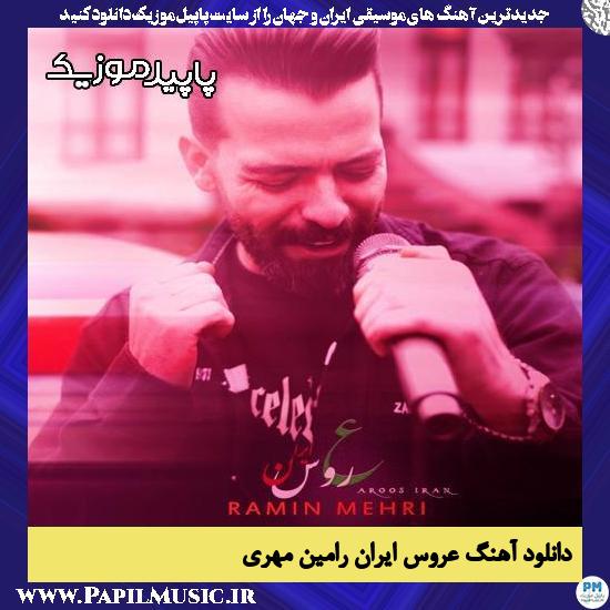 دانلود آهنگ عروس ایران از رامین مهری